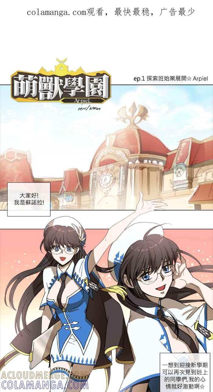 《萌兽学园Ar：pieL》[第1话] 探索班始业展开☆Arpiel 第1页