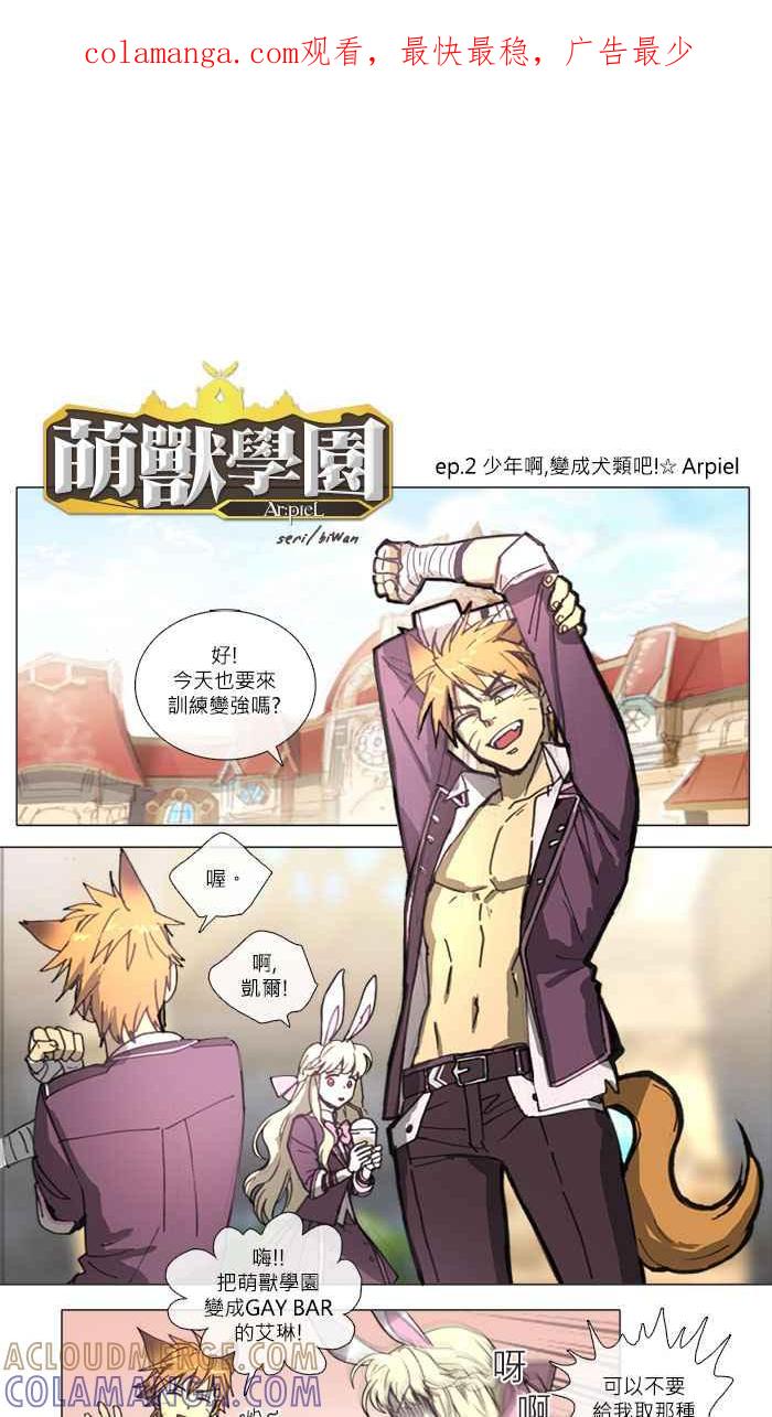《萌兽学园Ar：pieL》[第2话] 少年啊,变成犬类吧!☆Arpiel 第1页