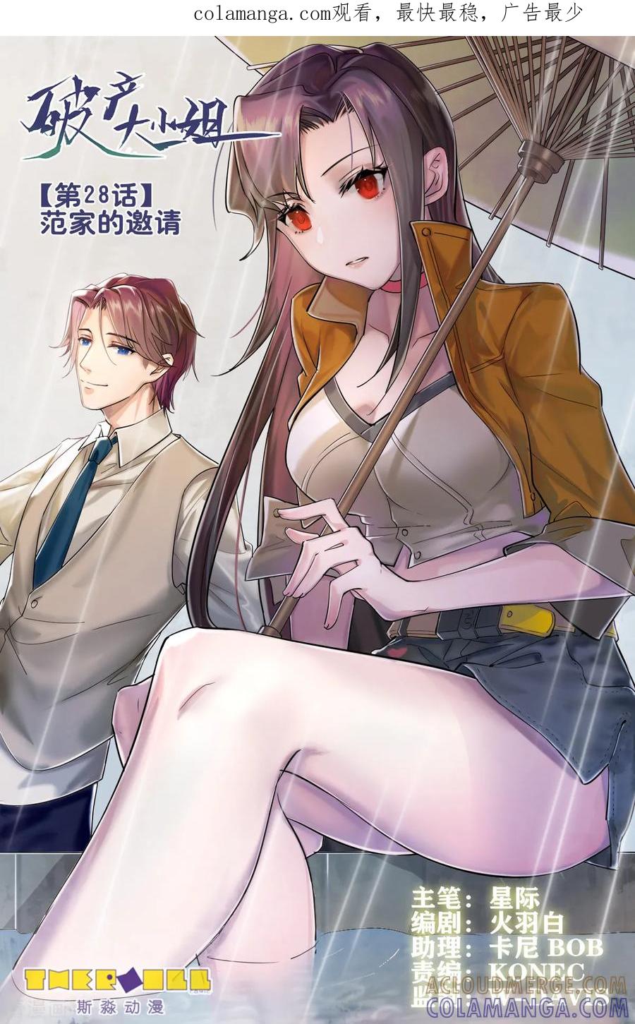 《破产大小姐》第28话 范家的邀请 第1页