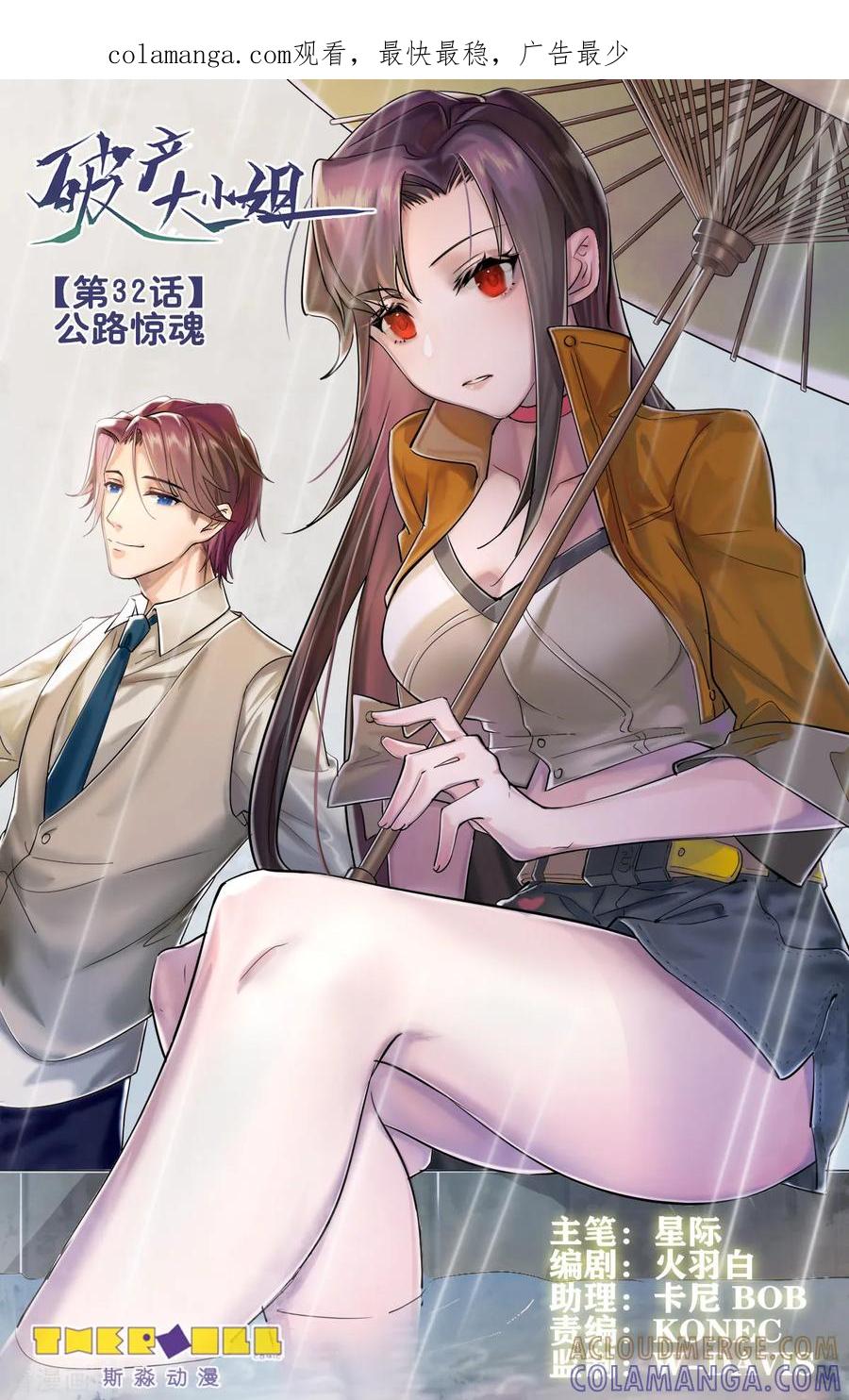 《破产大小姐》第32话 公路惊魂 第1页