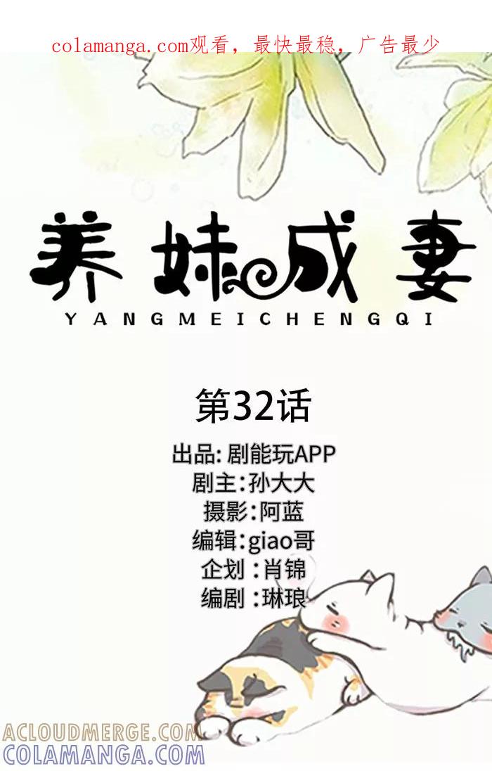 《养妹成妻》第32话 第1页