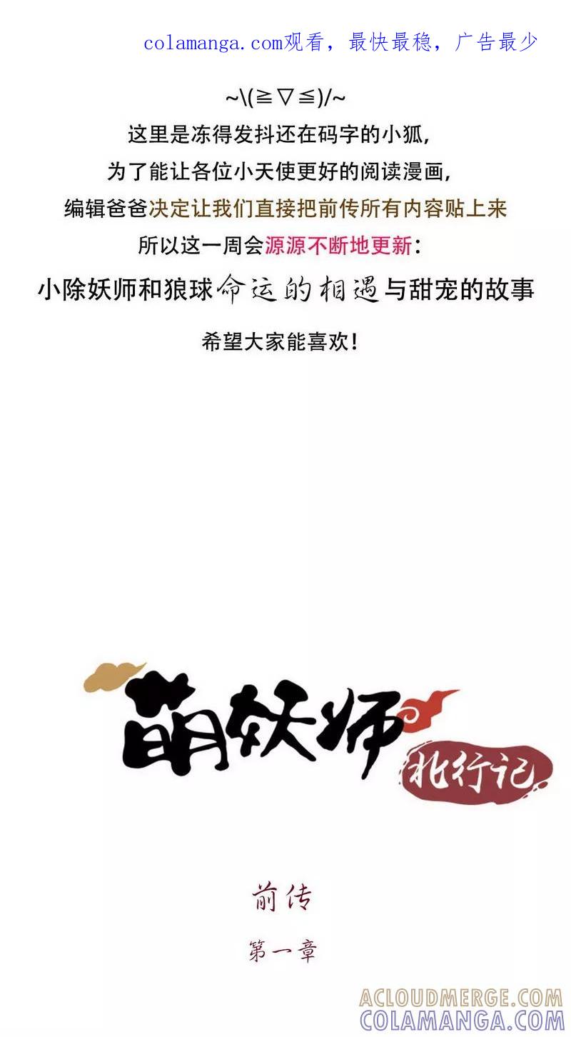 《萌妖师北行记》前传1话 小狗1 第1页