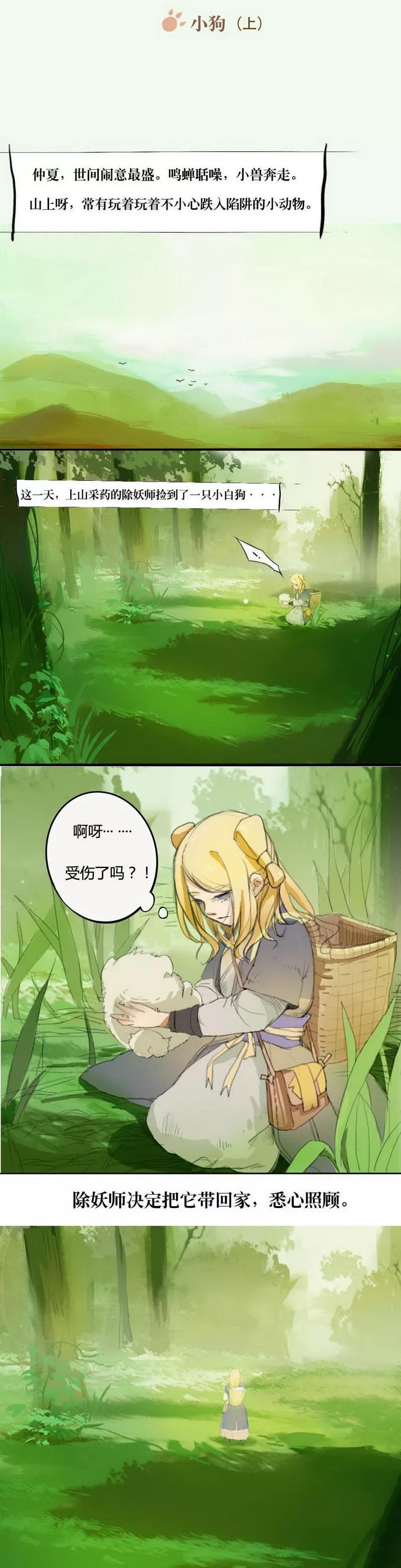 《萌妖师北行记》前传1话 小狗1 第2页