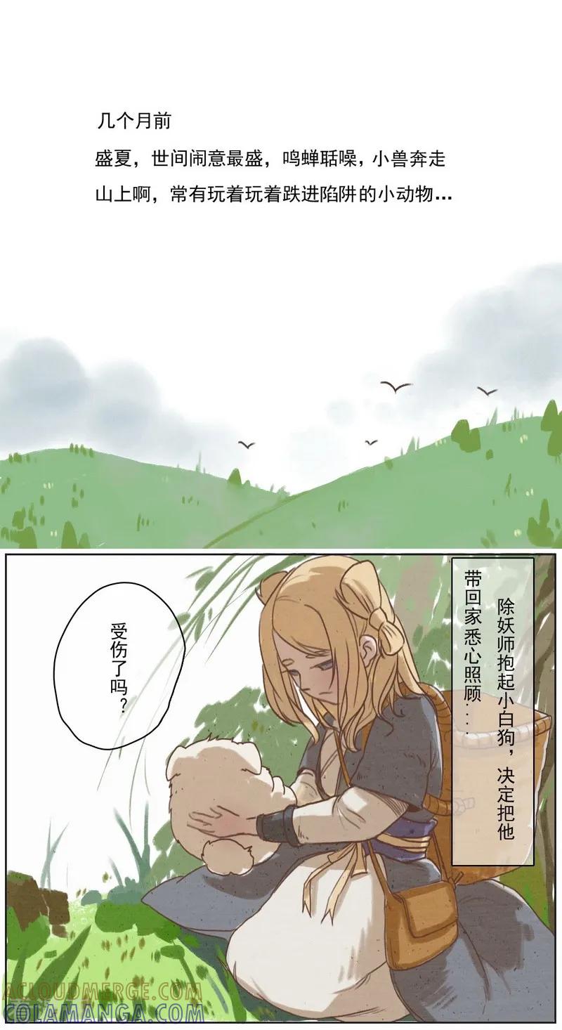《萌妖师北行记》前传第10话 总结篇 第9页