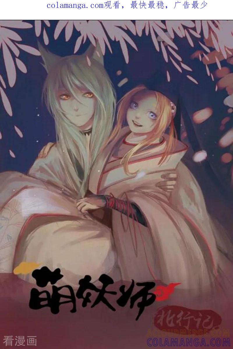 《萌妖师北行记》前传第10话 总结篇 第1页