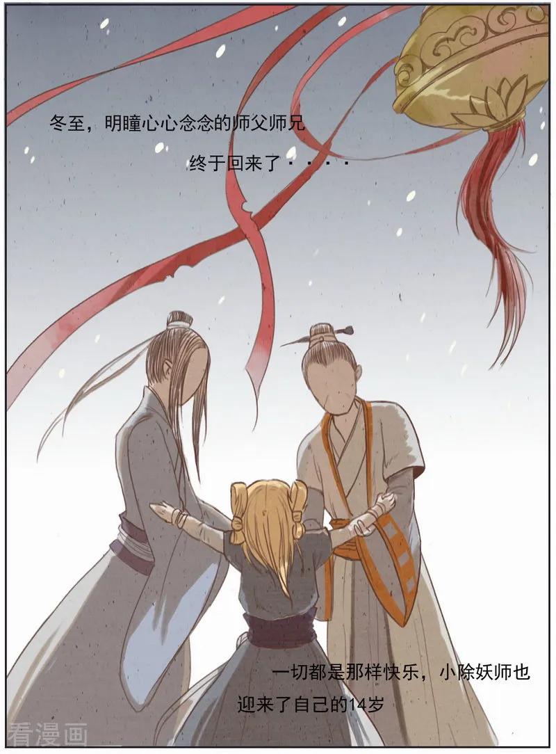 《萌妖师北行记》前传第10话 总结篇 第14页