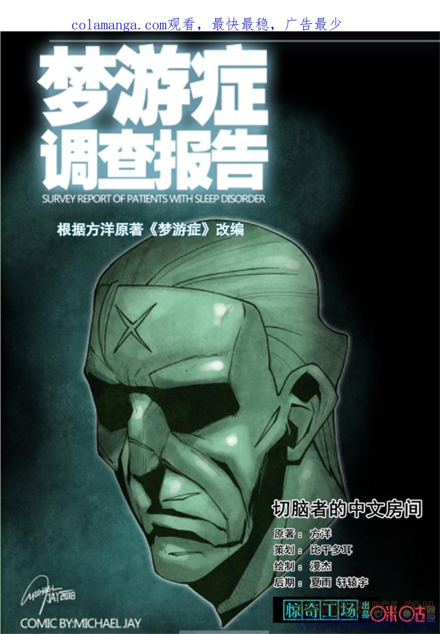 《梦游症调查报告》第105话：切脑者的中文房间(1) 第1页
