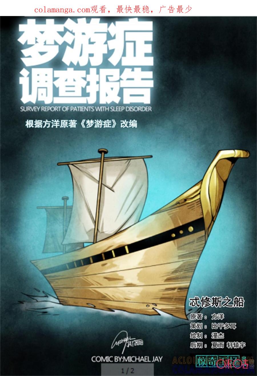 《梦游症调查报告》第106话：忒休斯之船 第1页