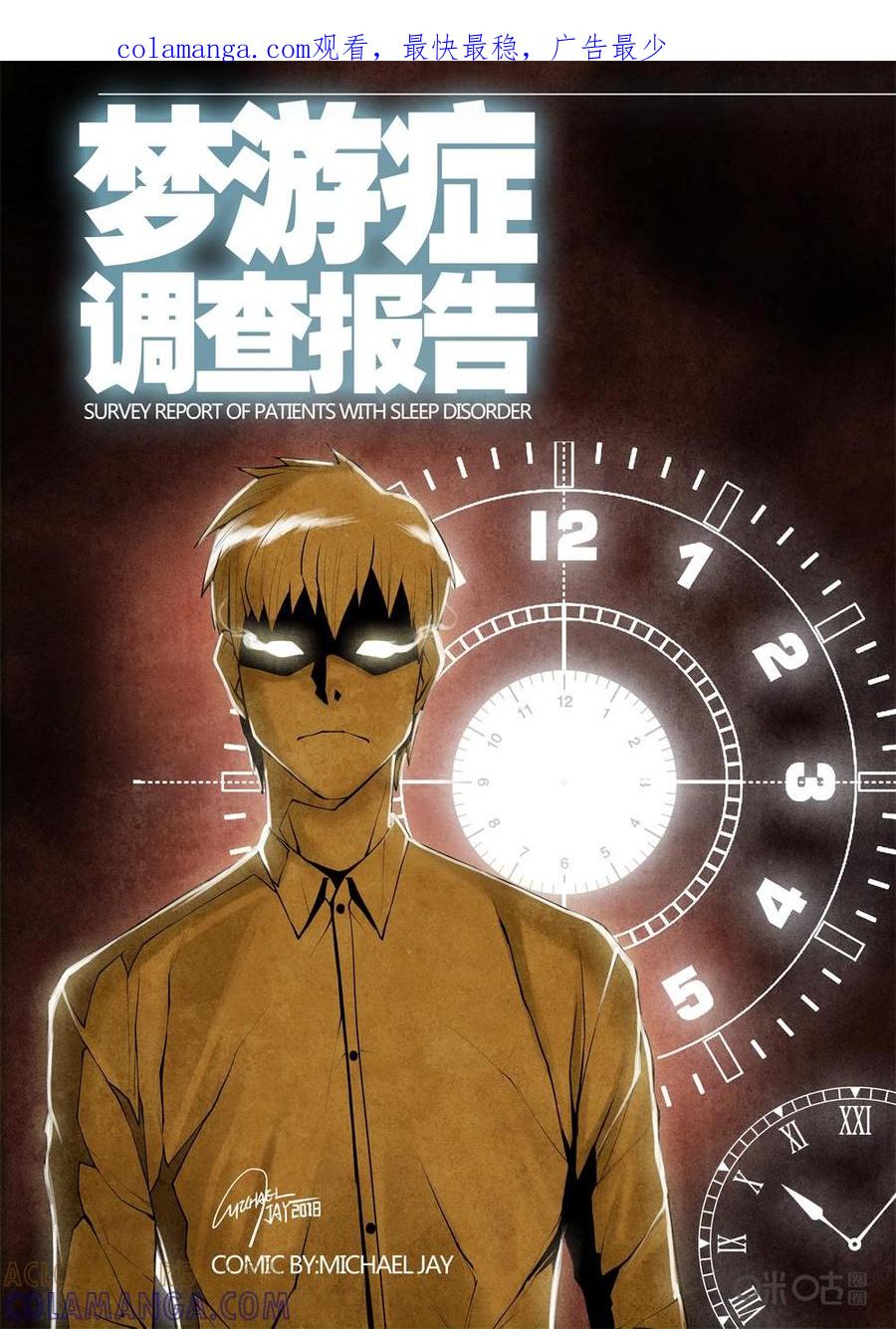 《梦游症调查报告》第107话：附带现象与时间重置 第1页