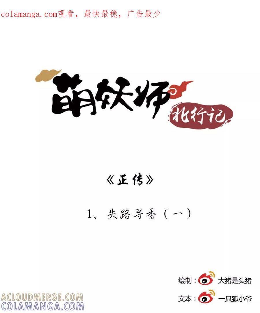 《萌妖师北行记》第1话1 失路寻香 第1页