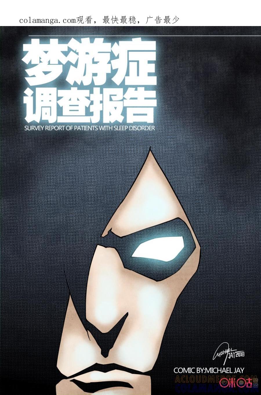 《梦游症调查报告》第110话：虚构的回忆(1) 第1页