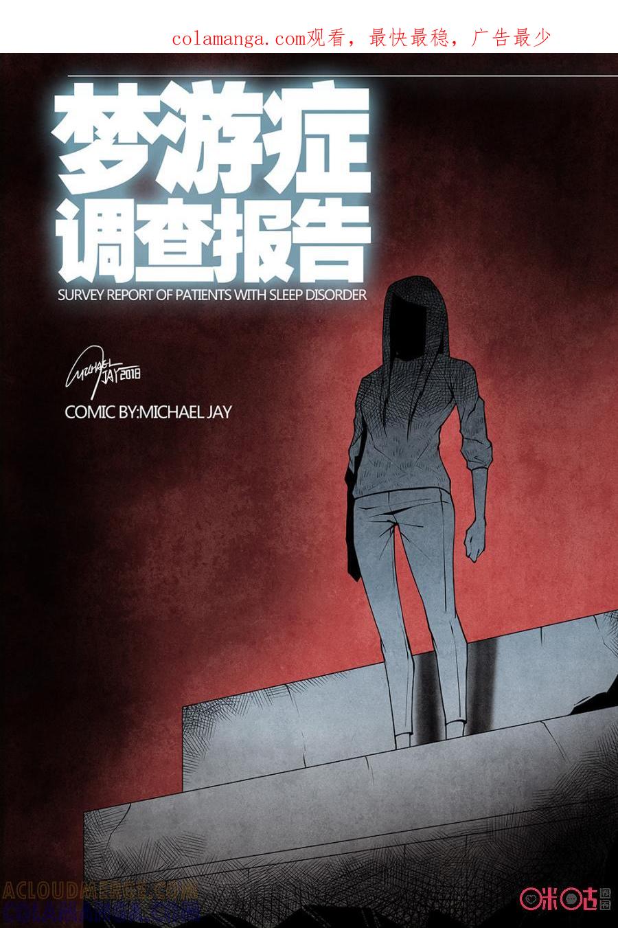 《梦游症调查报告》第113话：量子自杀(1) 第1页