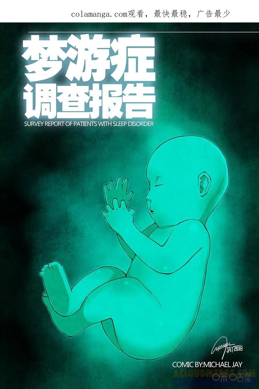 《梦游症调查报告》第115话：来自宇宙的边缘(1) 第1页