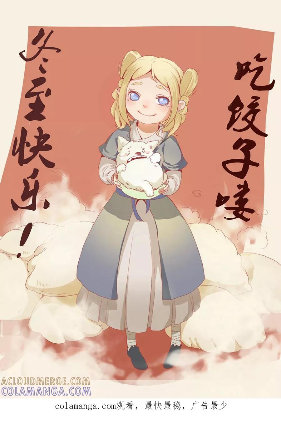 《萌妖师北行记》小剧场 冬至 第10页