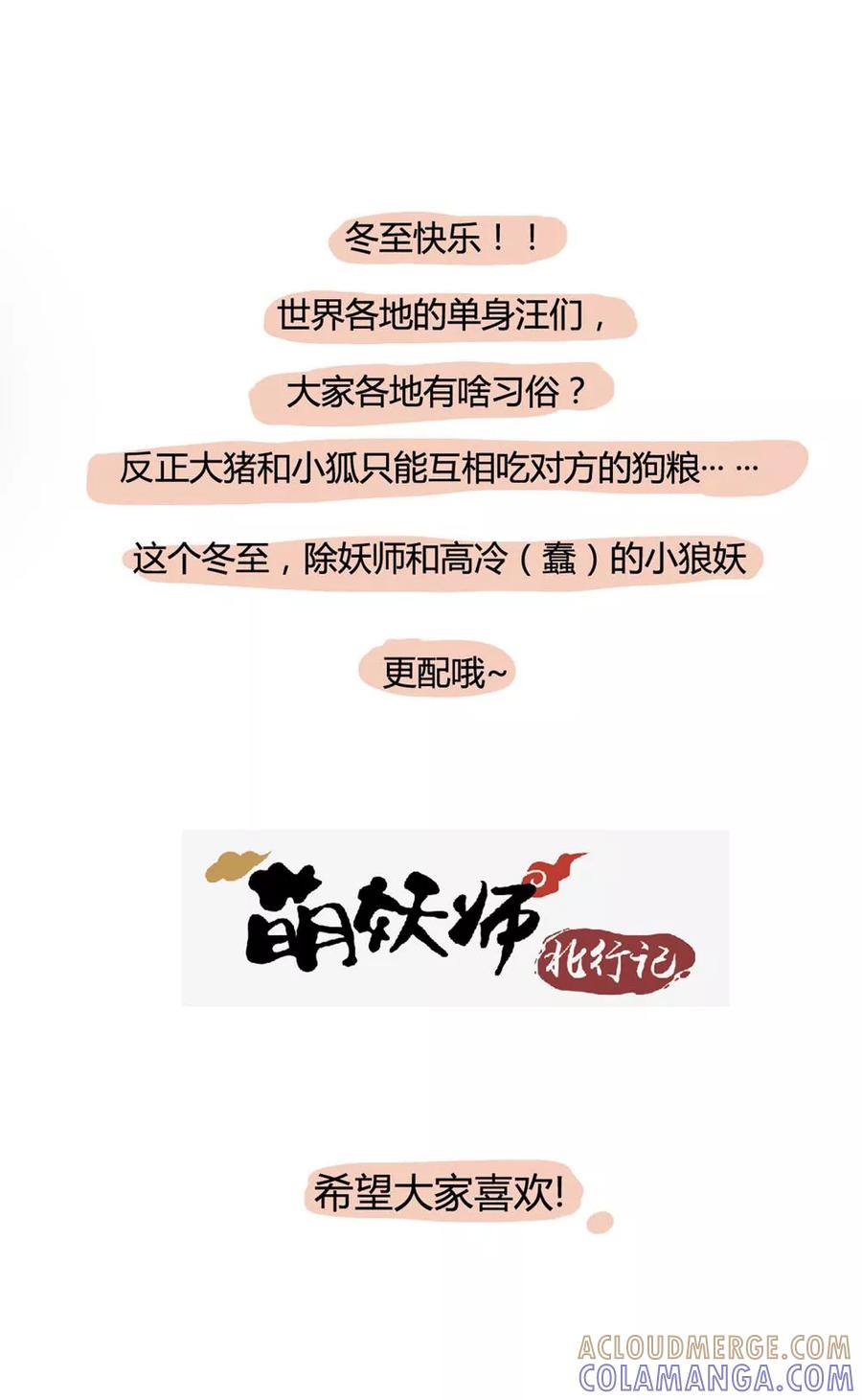 《萌妖师北行记》小剧场 冬至 第9页