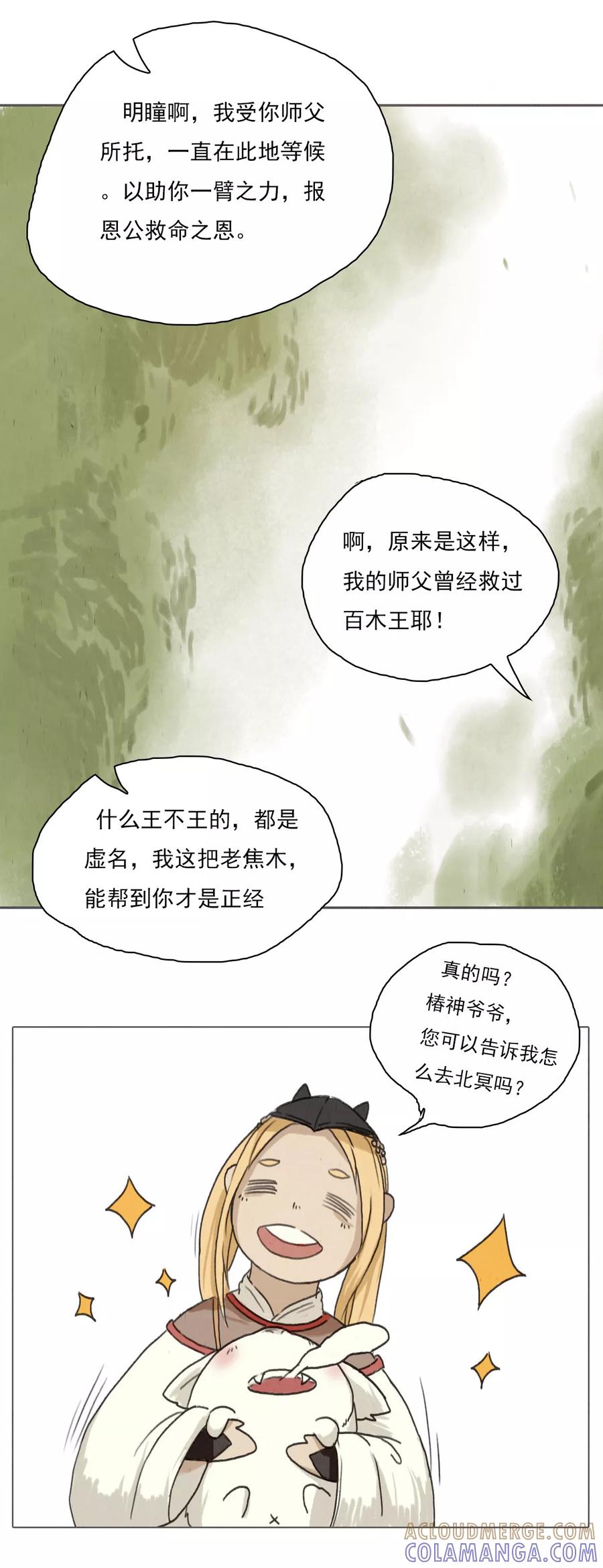 《萌妖师北行记》第1话2 失路寻香 第7页