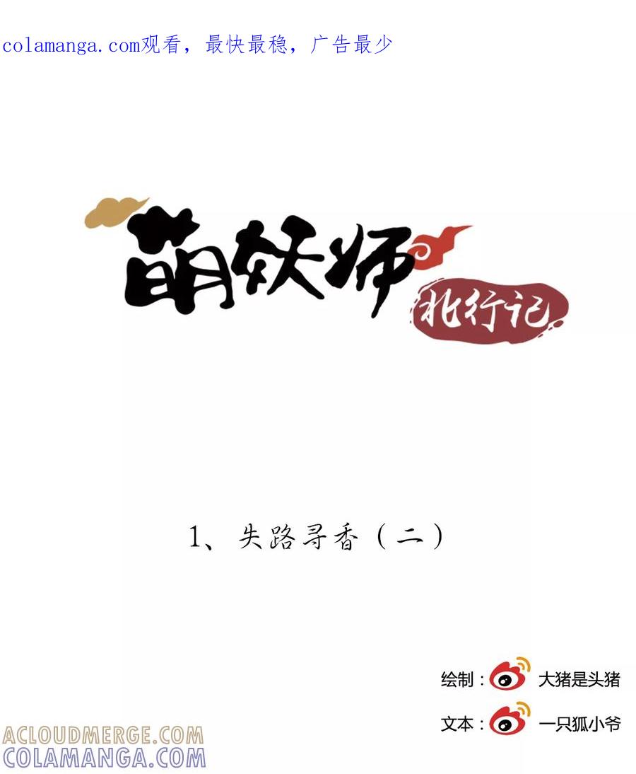 《萌妖师北行记》第1话2 失路寻香 第1页