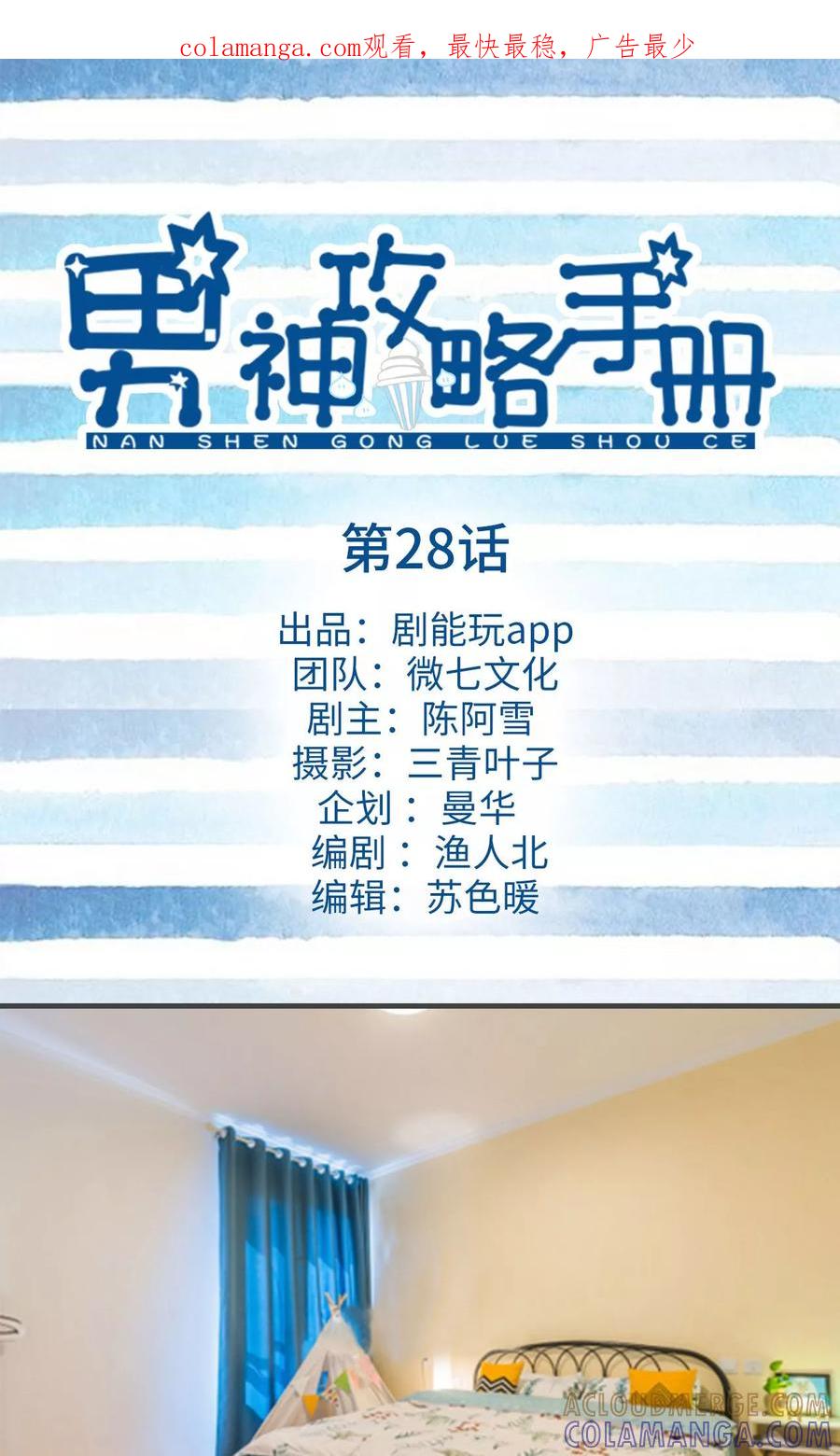 《男神攻略手册》第28话 第1页