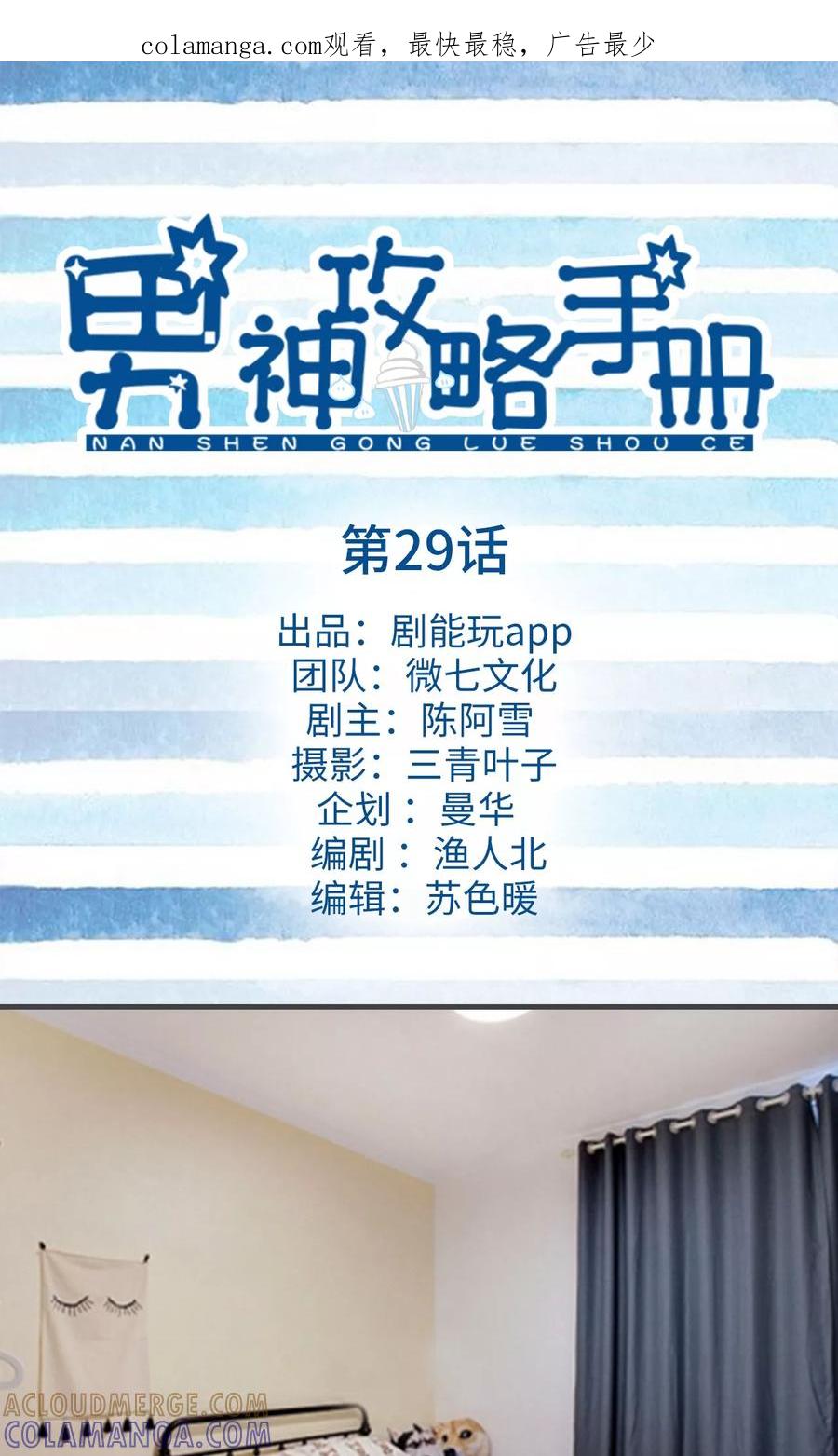 《男神攻略手册》第29话 第1页