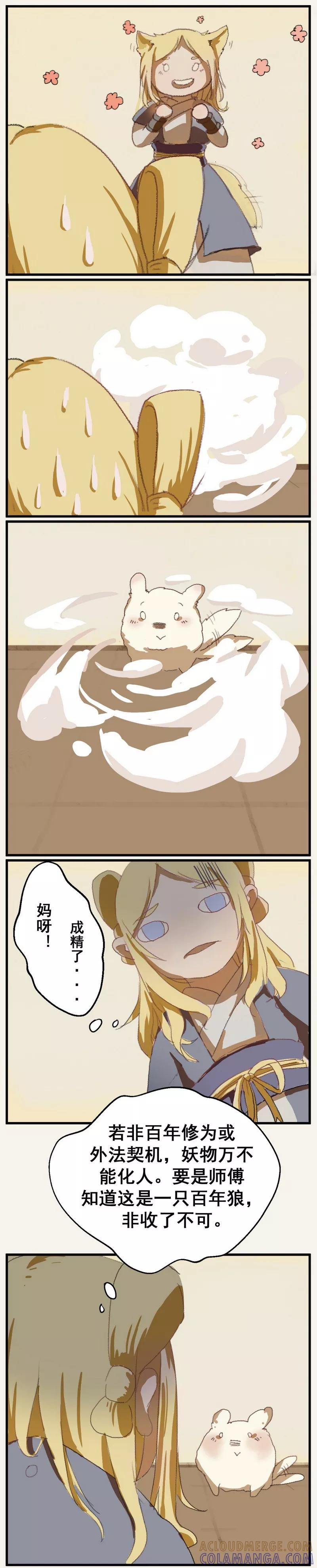 《萌妖师北行记》前传3话 化人 第9页