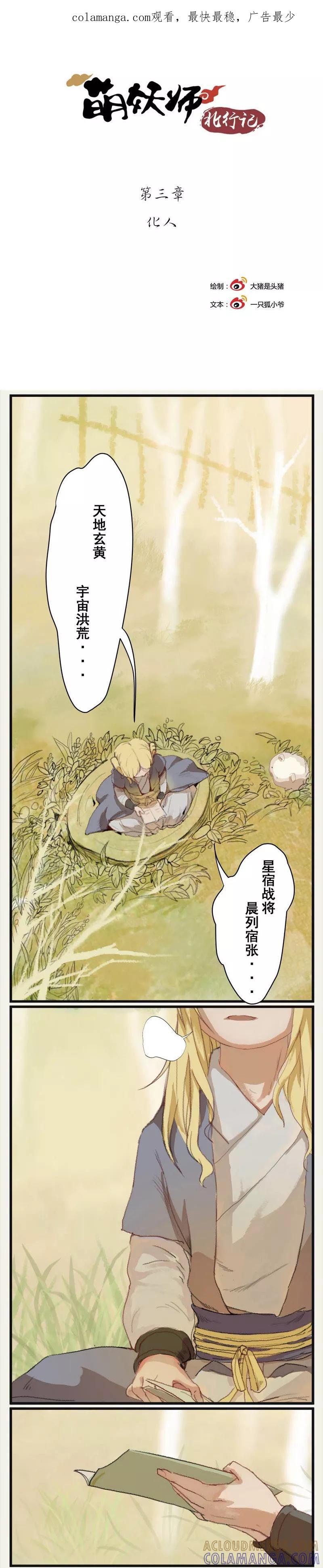 《萌妖师北行记》前传3话 化人 第1页