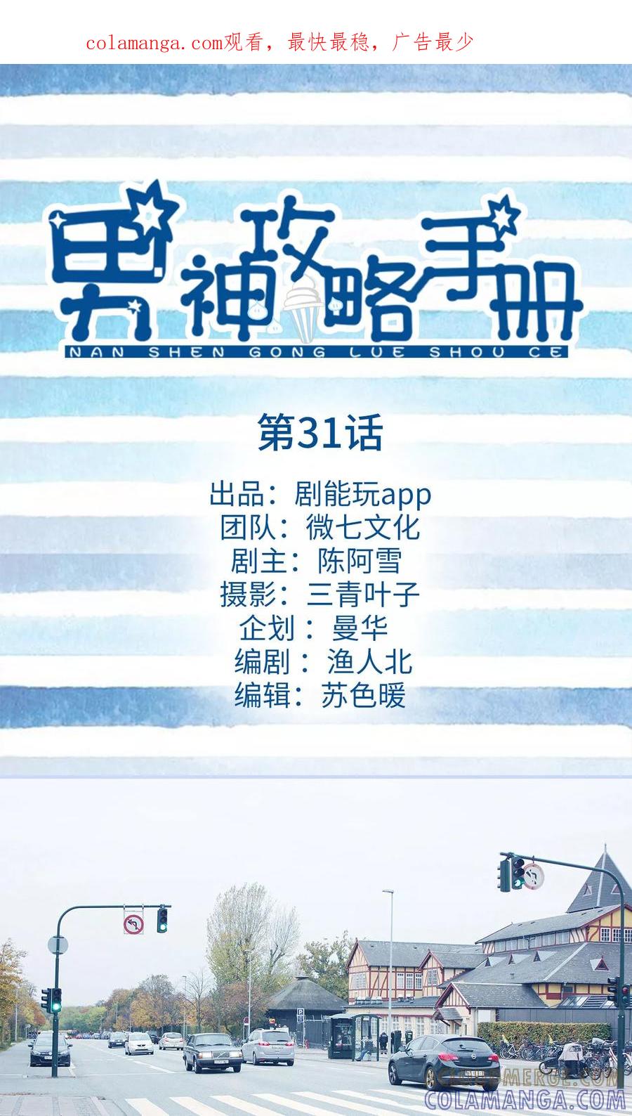 《男神攻略手册》第31话 第1页