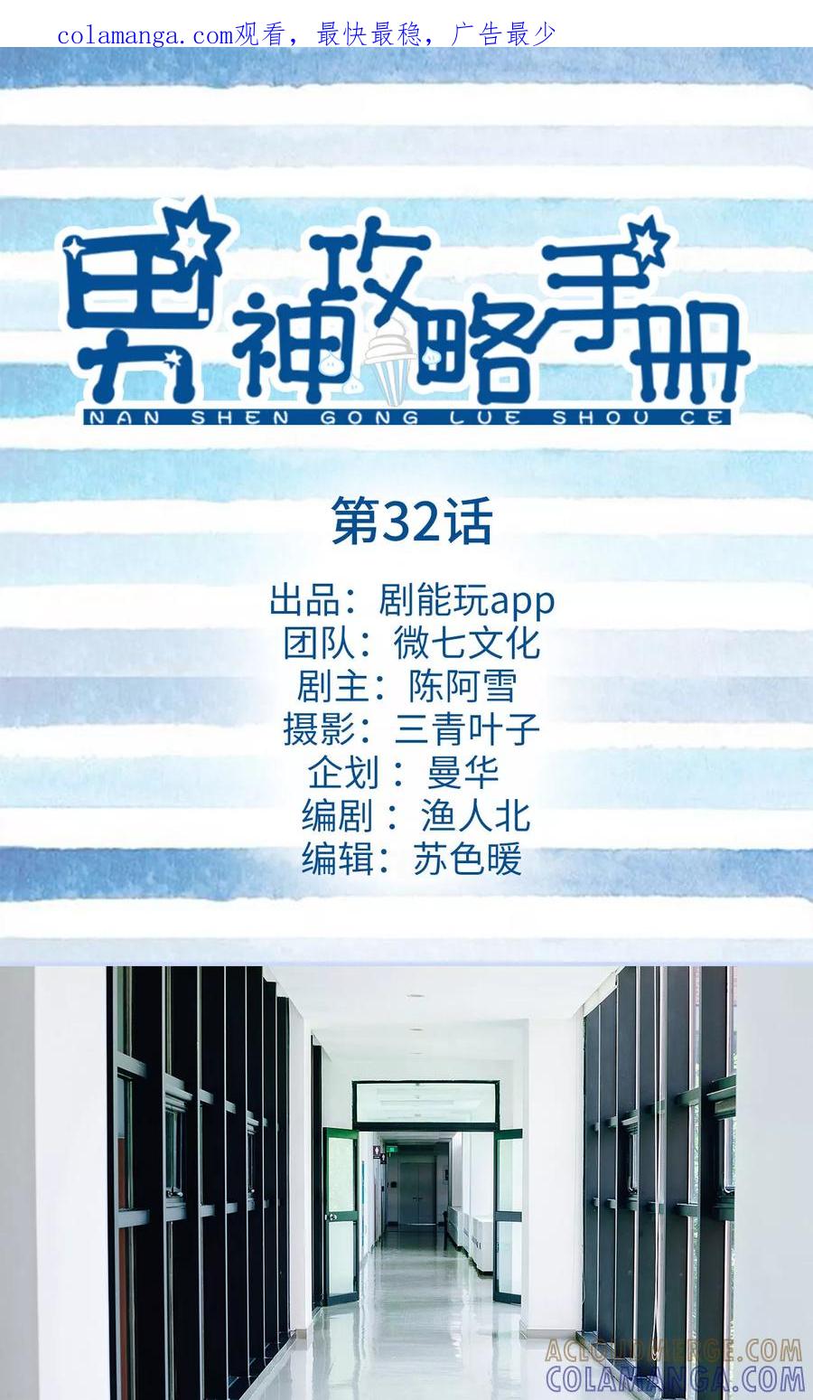 《男神攻略手册》第32话 第1页
