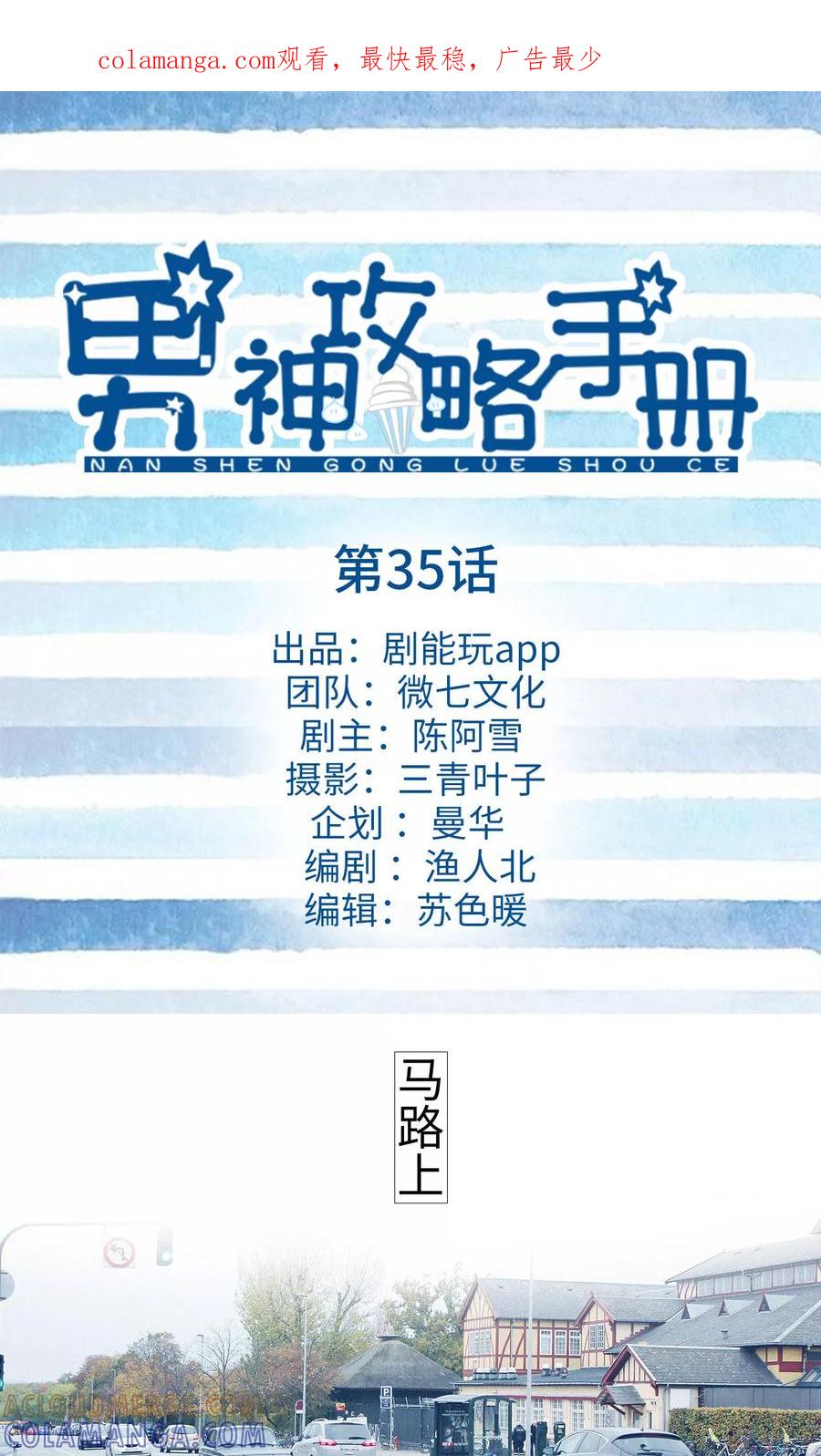 《男神攻略手册》第35话 第1页