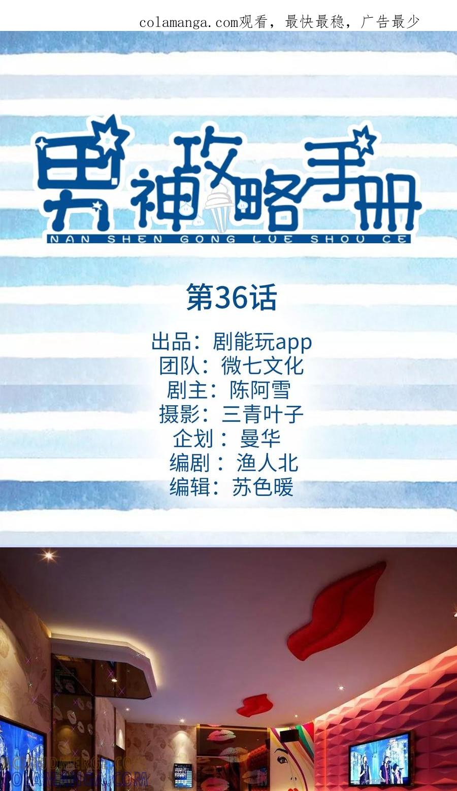 《男神攻略手册》第36话 第1页