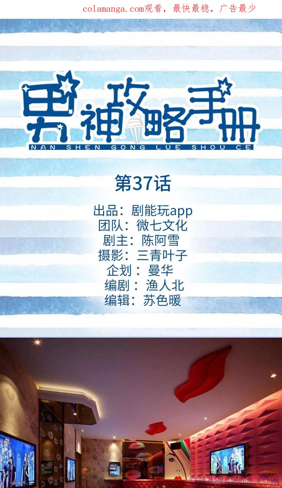 《男神攻略手册》第37话 第1页
