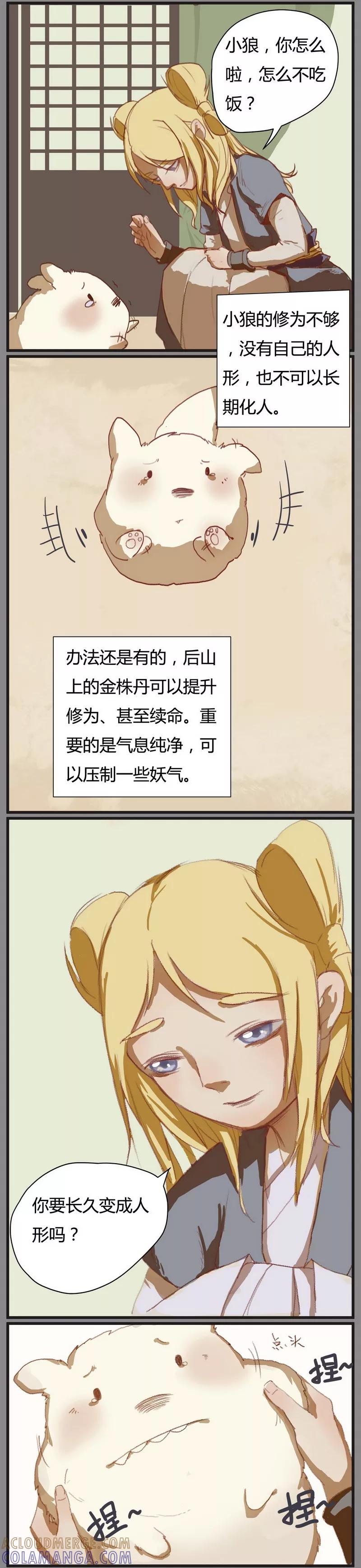《萌妖师北行记》前传4话 金株丹1 第4页
