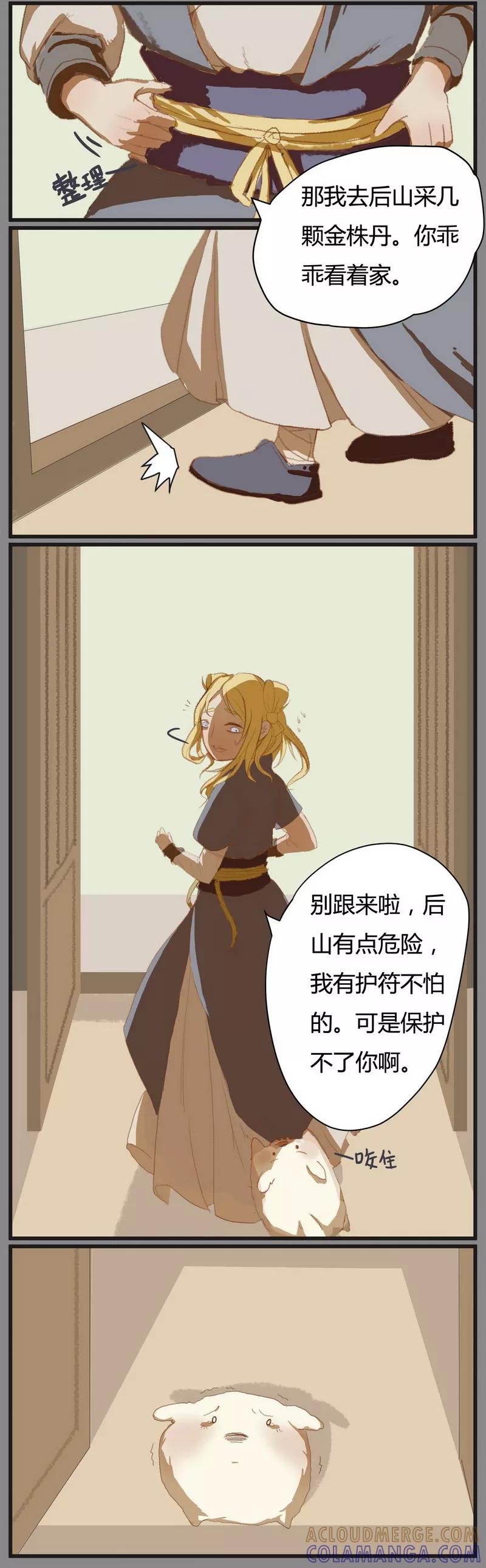 《萌妖师北行记》前传4话 金株丹1 第5页