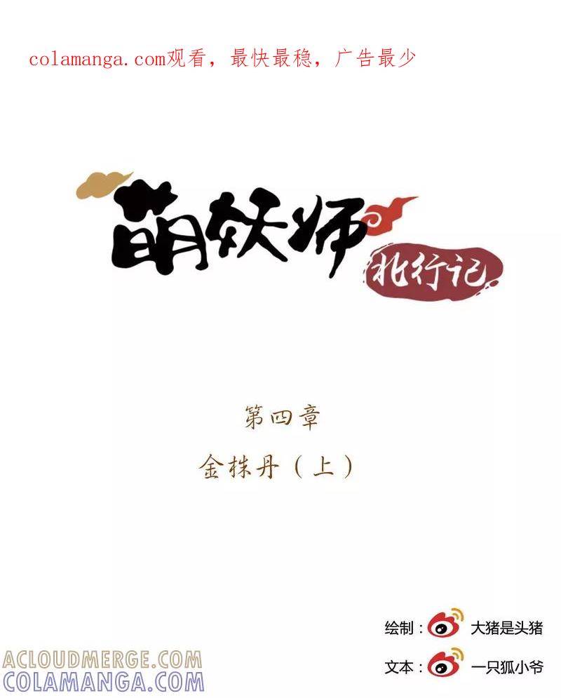 《萌妖师北行记》前传4话 金株丹1 第1页
