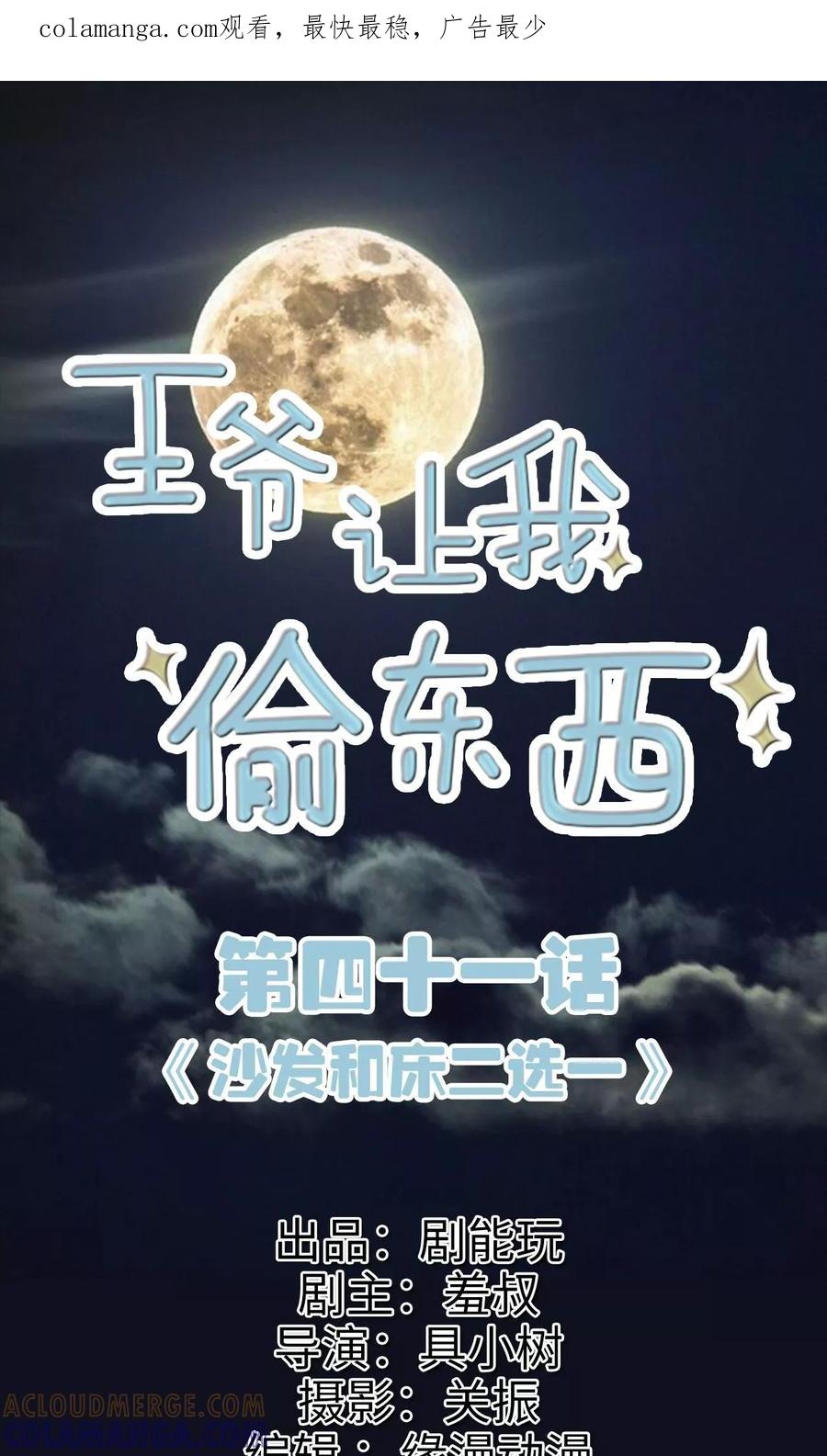 《王爷让我偷东西》第41话 沙发和床二选一 第1页