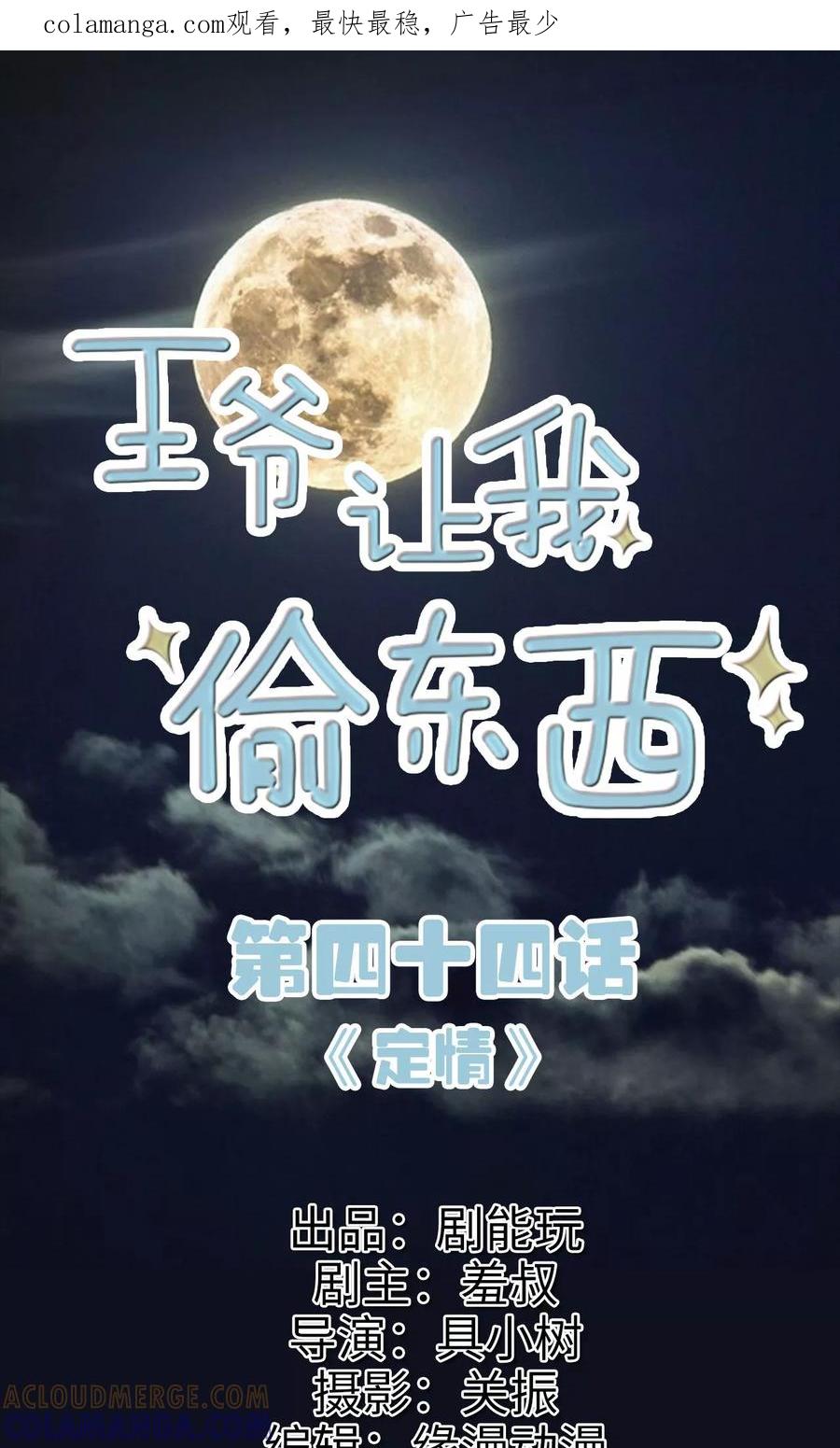 《王爷让我偷东西》第44话 定情 第1页
