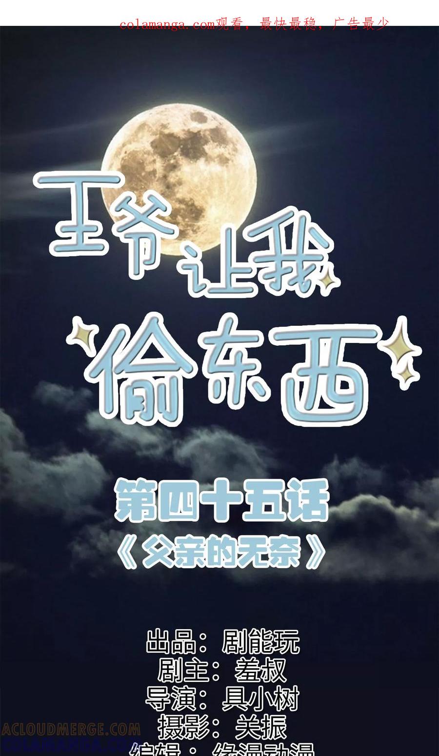 《王爷让我偷东西》第45话 父亲的无奈 第1页