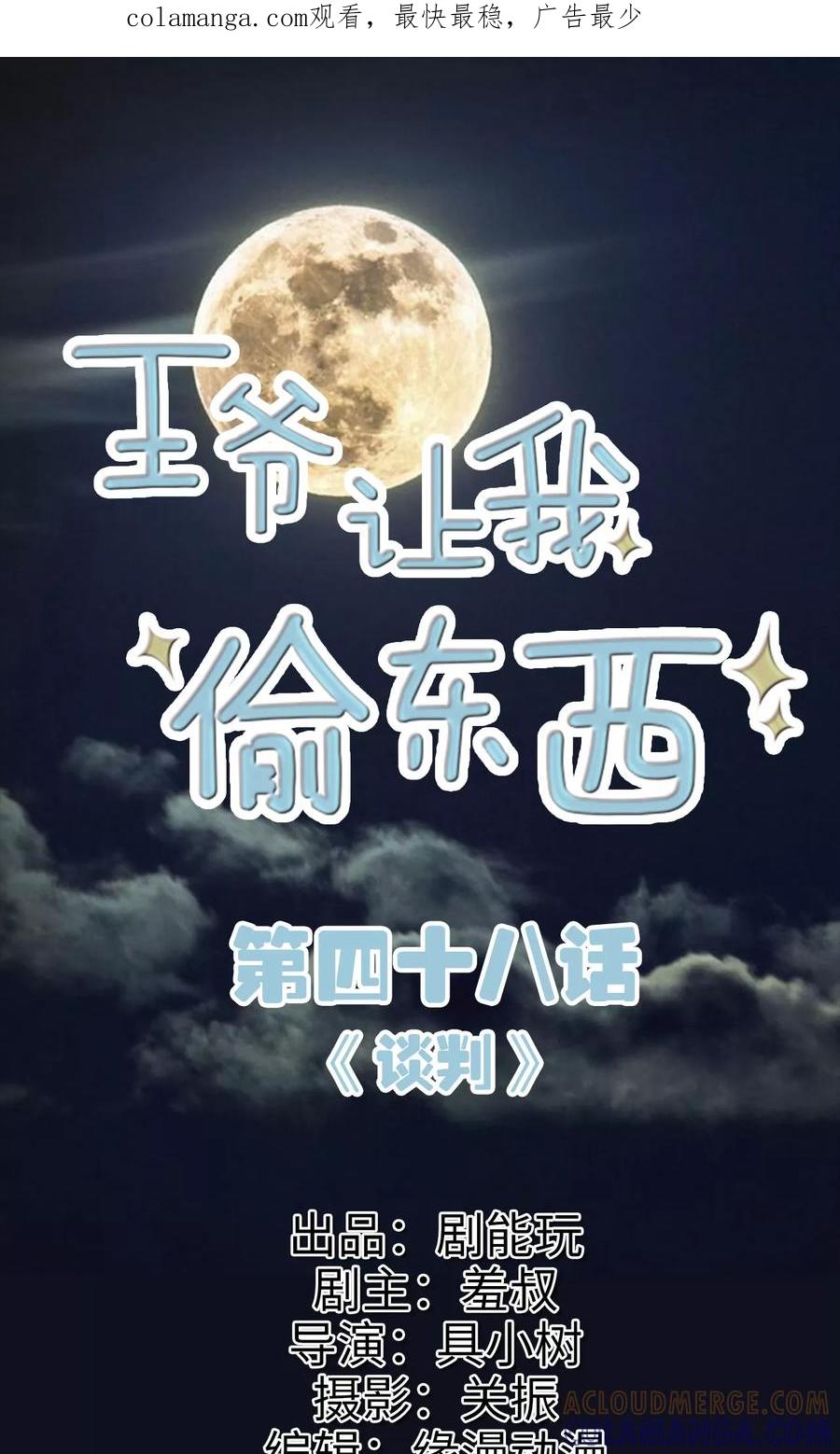 《王爷让我偷东西》第48话 谈判 第1页