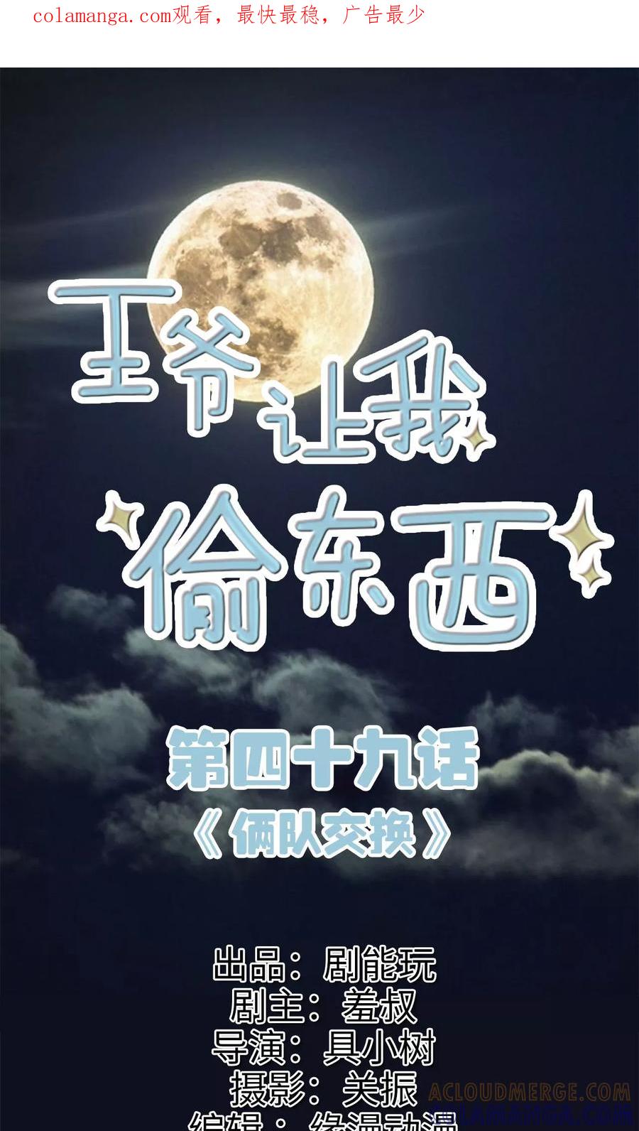 《王爷让我偷东西》第49话 俩队交换 第1页