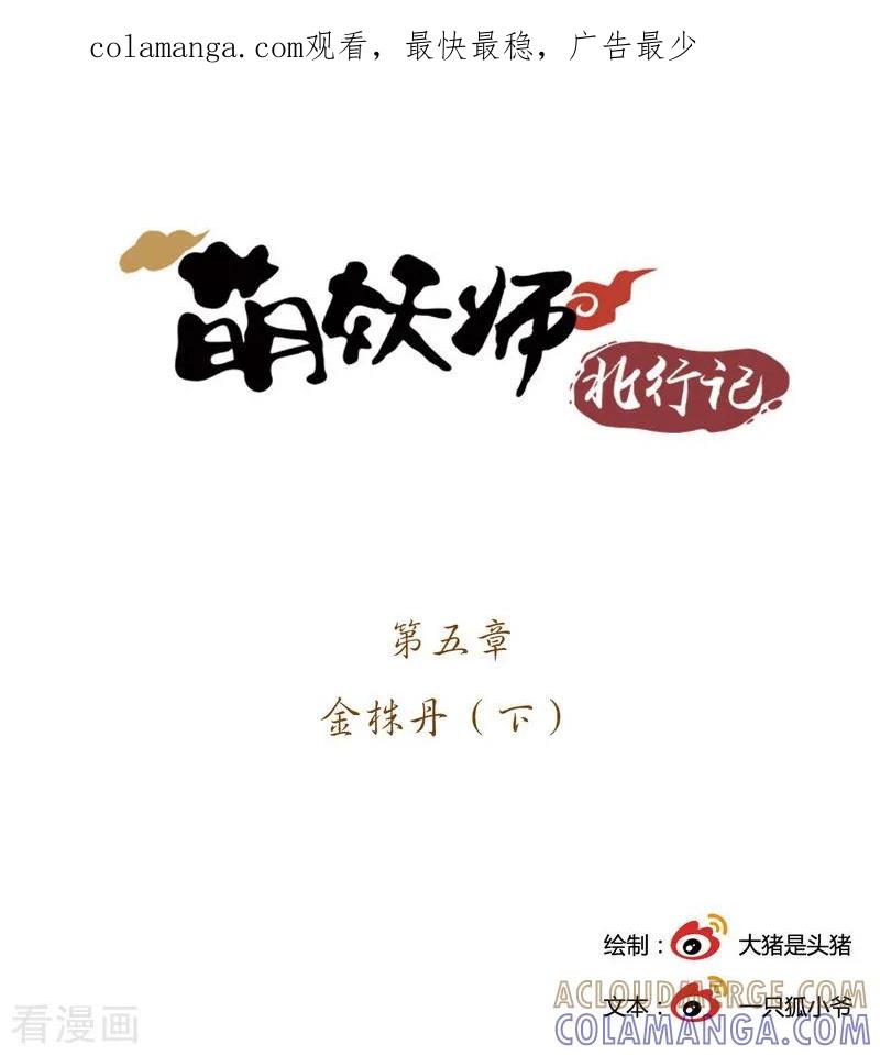 《萌妖师北行记》前传第5话 金株丹2 第1页