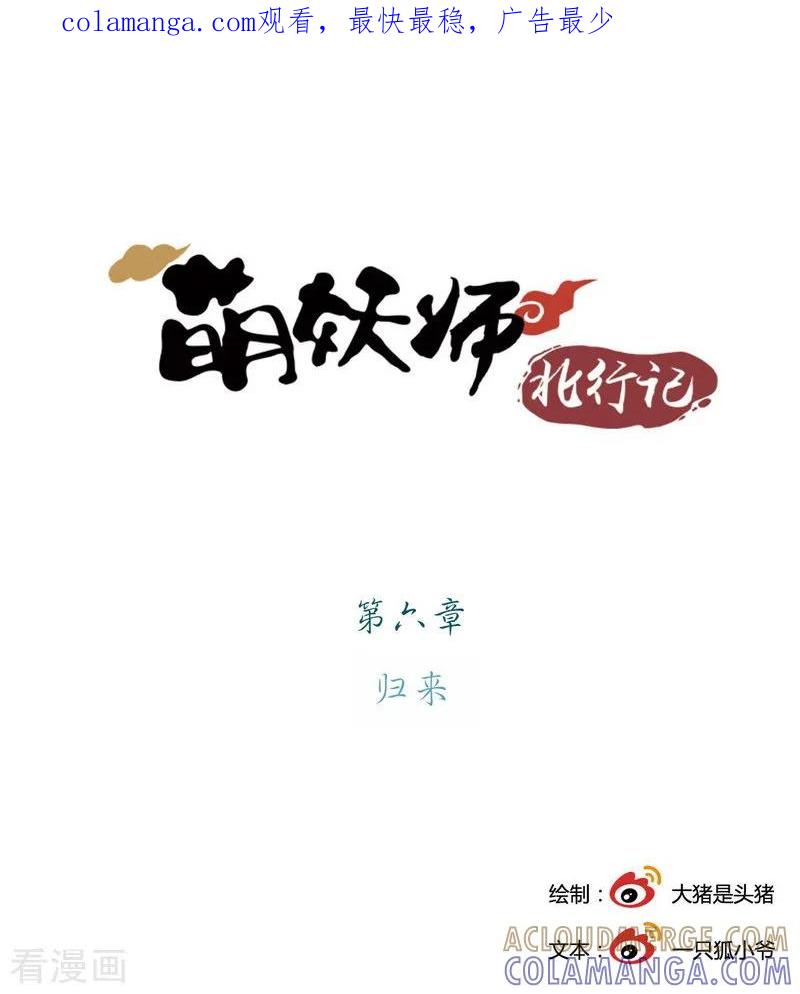 《萌妖师北行记》前传第6话 归来 第1页