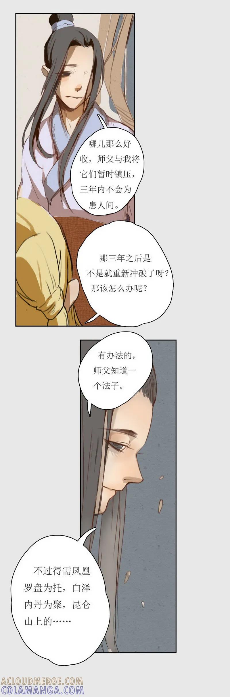《萌妖师北行记》前传第6话 归来 第11页