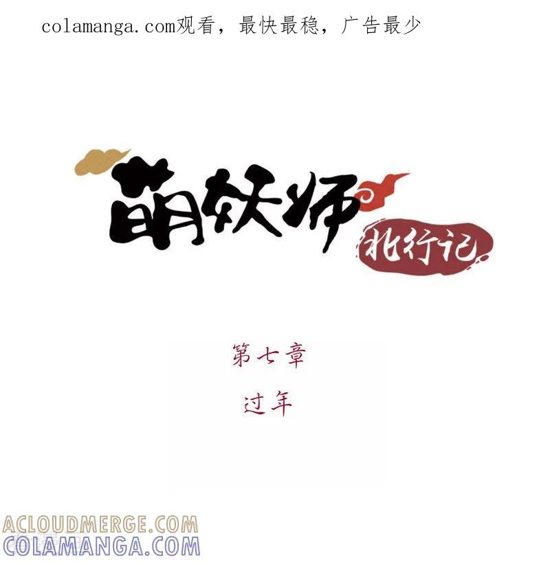 《萌妖师北行记》前传第7话 过年 第1页