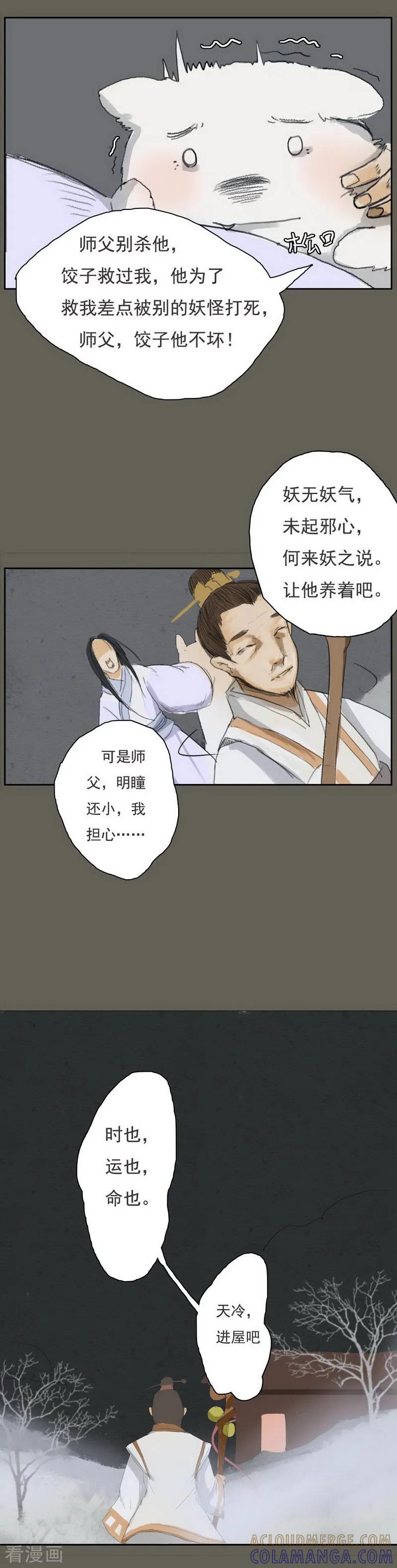 《萌妖师北行记》前传第7话 过年 第4页