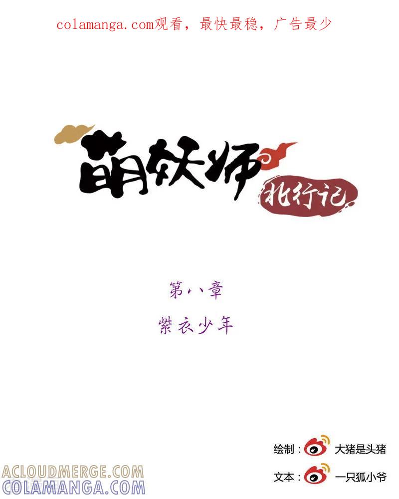 《萌妖师北行记》前传第8话 紫衣少年 第1页