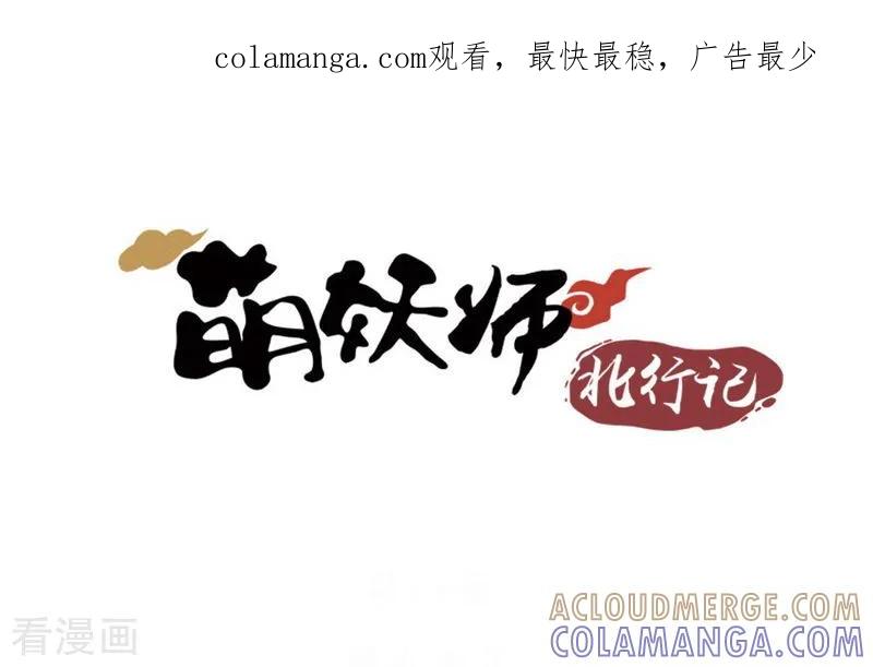 《萌妖师北行记》前传第9话 结局 第1页