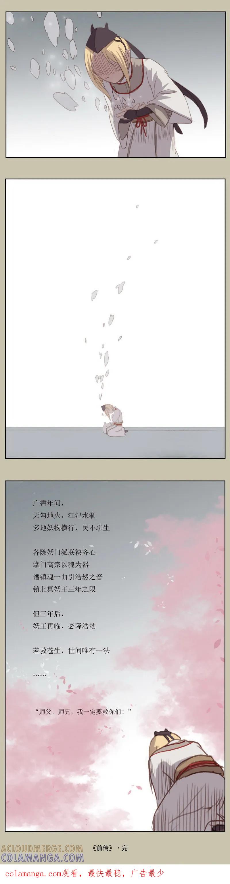 《萌妖师北行记》前传第9话 结局 第9页