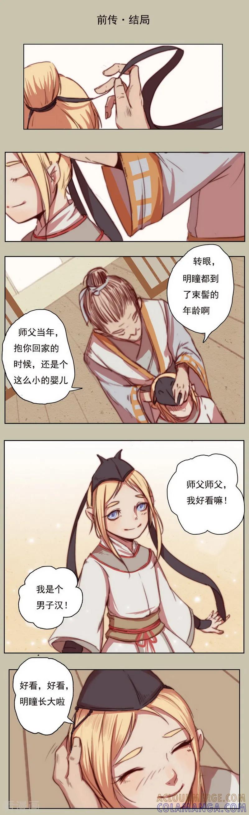 《萌妖师北行记》前传第9话 结局 第2页