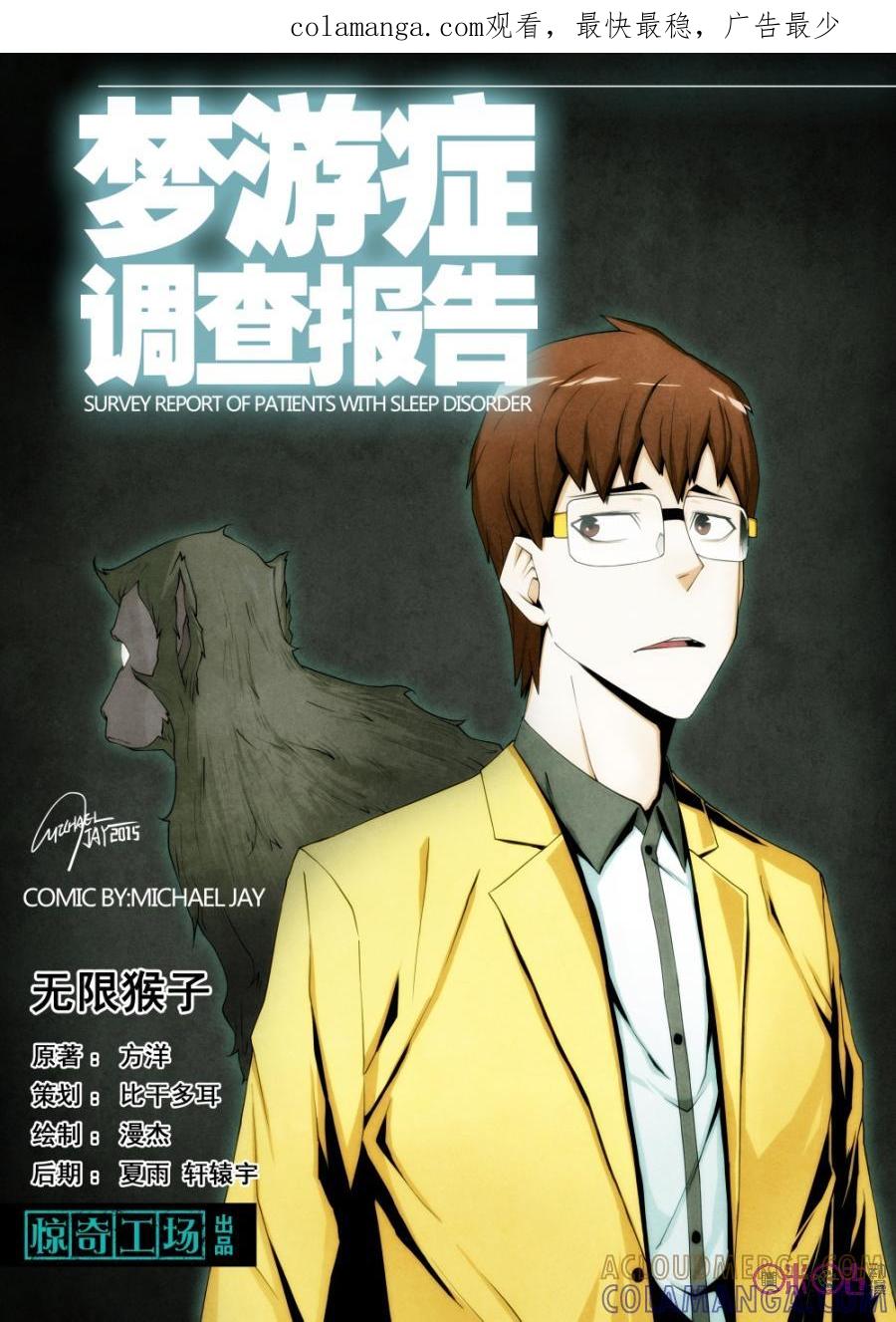 《梦游症调查报告》第10话：无限猴子 第1页