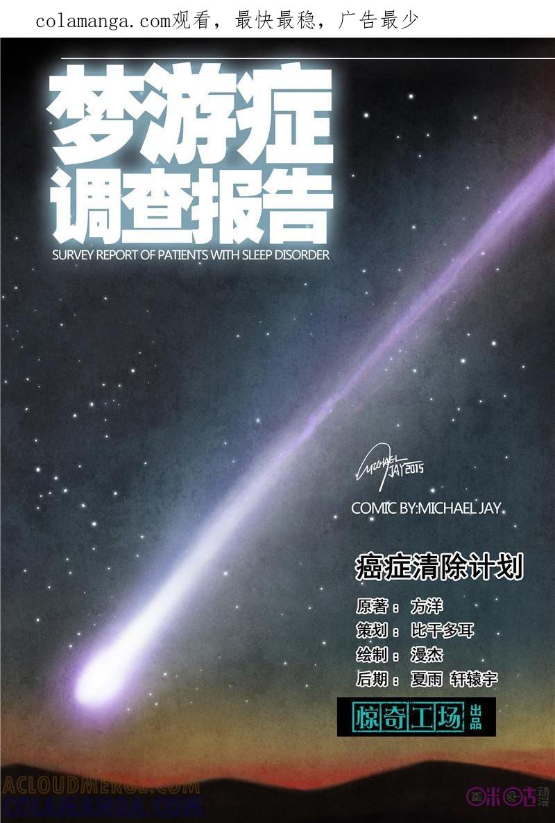 《梦游症调查报告》第11话：癌症清除计划 第1页