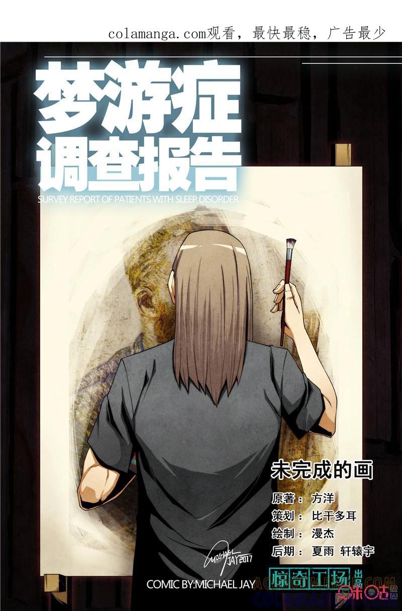《梦游症调查报告》第13话：未完成的画 第1页